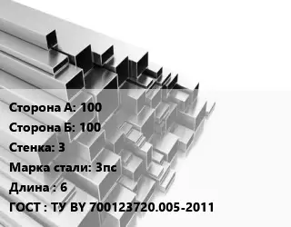 Труба профильная 100х100 s=3 Сталь: 3пс L=6 ГОСТ: ТУ BY 700123720.005-2011